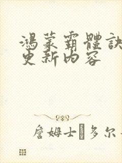 鸿蒙霸体诀最新更新内容