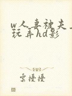 w人妻被夫上司玩弄hd影