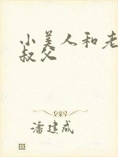 小美人和老肥丑叔父