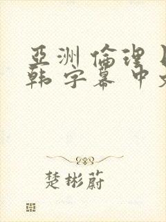 亚洲 伦理 日韩 字幕 中文 在线 熟女 人妻