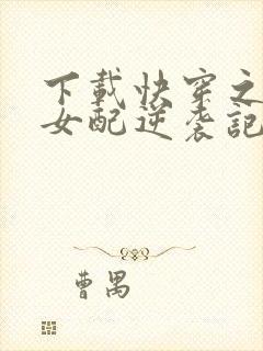 下载快穿之炮灰女配逆袭记