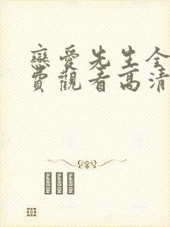 恋爱先生全集免费观看高清封面