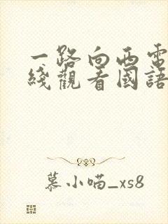 一路向西电影在线观看国语