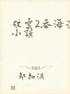 破云2吞海淮上小说