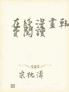 在线漫画韩漫免费阅读封面