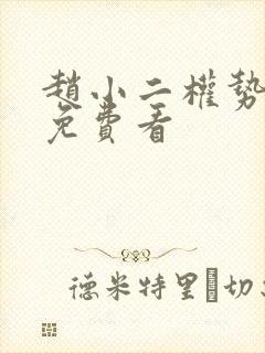 赵小二权势滔天免费看