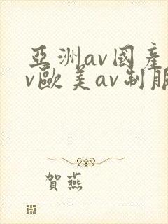 亚洲av国产av欧美av制服丝袜