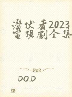 潜伏者2023电视剧全集40集免费观看