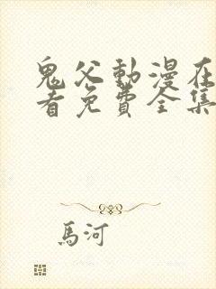 鬼父动漫在线观看免费全集