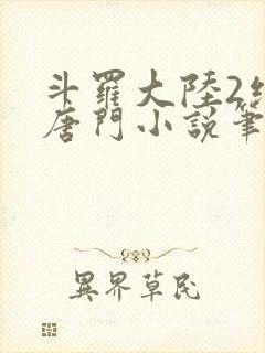 斗罗大陆2绝世唐门小说笔趣阁