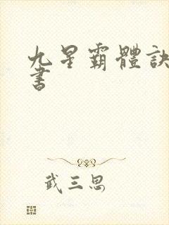 九星霸体诀有声书