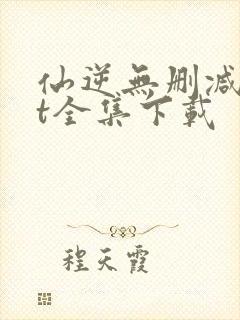 仙逆无删减txt全集下载