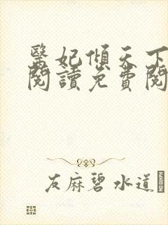 医妃倾天下全文阅读免费阅读全文