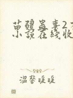 苗疆蛊事2有声小说在线收听