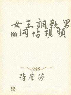 女王调教男奴sm网站视频