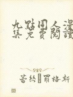 九点同人漫画全集免费阅读最新章节更新内容封面