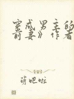 穿成男主的炮灰前妻》作者:华阙阙