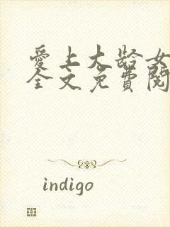 爱上大龄女gl全文免费阅读笔趣阁