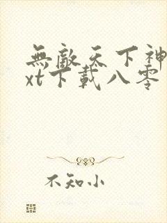 无敌天下神见txt下载八零电子书