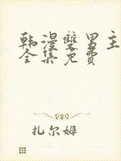 韩漫双男主漫画全集免费