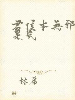 君侯本无邪圆房是几