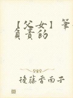 【父女】笔趣阁负责的封面