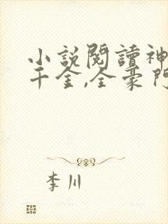 小说阅读神算真千金,全豪门跪下喊祖宗