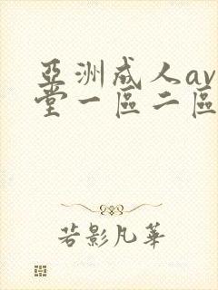 亚洲成人av天堂一区二区在线观看