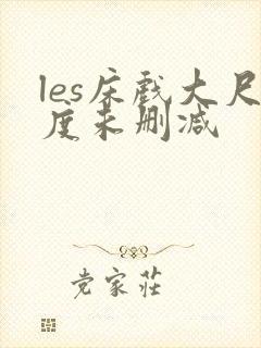 les床戏大尺度未删减