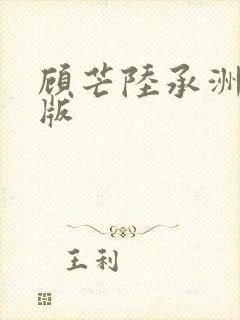 顾芒陆承洲免费版封面