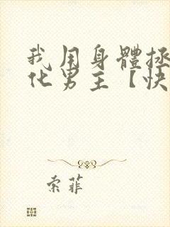 我用身体拯救黑化男主【快穿