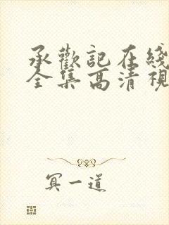 承欢记在线观看全集高清视频免费版