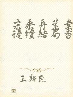 宋乘舟叶棠叶黎后续结局番外