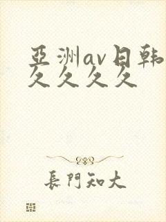 亚洲av日韩久久久久久封面