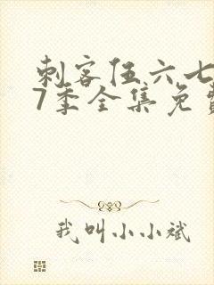 刺客伍六七第17季全集免费观看高清版