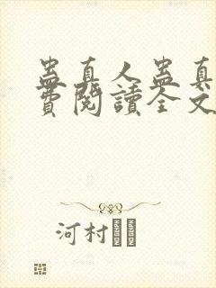 蛊真人蛊真人免费阅读全文无窗口