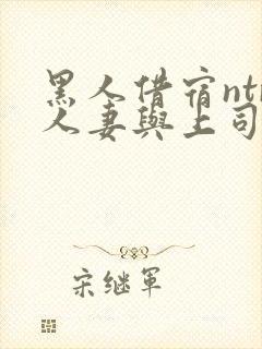 黑人借宿ntr人妻与上司中出封面