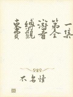 束缚游第一季免费观看全集封面