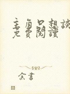 主角只想谈恋爱免费阅读