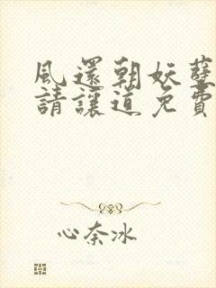 风还朝妖孽王爷请让道免费阅读