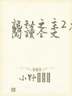 诡秘之主2免费阅读全文