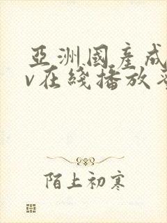 亚洲国产成人av在线播放蜜臀封面