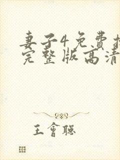 妻子4免费播放完整版高清韩剧