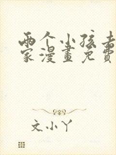 两个小孩去甄姬家漫画免费下拉式