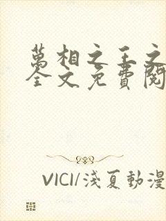 万相之王之母狗全文免费阅读无弹窗