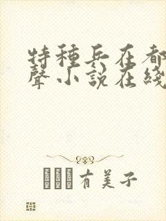 特种兵在都市有声小说在线听