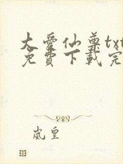 大爱仙尊txt免费下载完整版