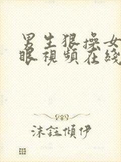 男生狠操女生屁眼视频在线播放