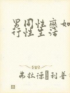 男同性恋如何进行性生活