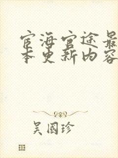 宦海官途最新版本更新内容封面